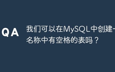 我们可以在MySQL中创建一个名称中有空格的表吗？