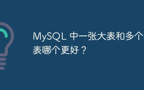 MySQL 中一张大表和多个小表哪个更好？