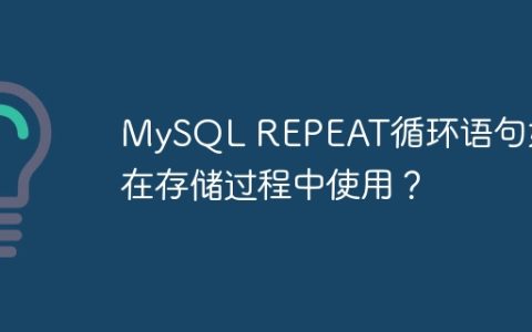 MySQL REPEAT循环语句如何在存储过程中使用？