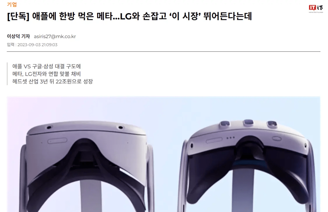 消息称Meta和LG合作开发新款高端AR头显,与苹果Vision Pro竞争