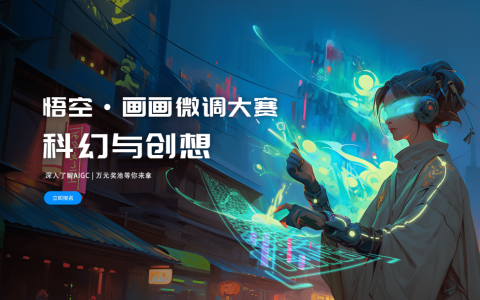 华为启动「悟空·画画-科幻与创想」AI创作大赛