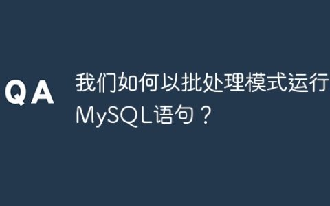 我们如何以批处理模式运行MySQL语句？