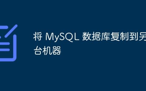 将 MySQL 数据库复制到另一台机器