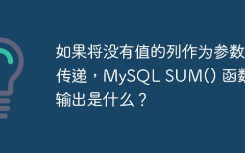如果将没有值的列作为参数传递，MySQL SUM() 函数的输出是什么？