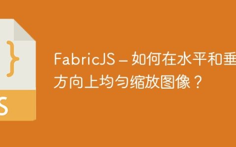 FabricJS – 如何在水平和垂直方向上均匀缩放图像？
