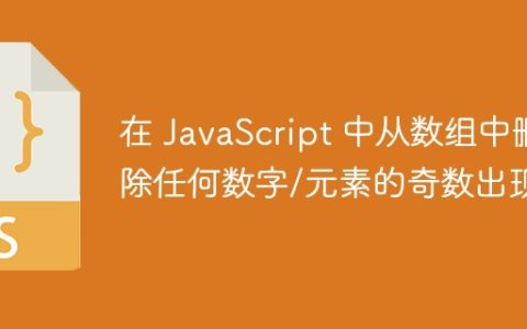 在 JavaScript 中从数组中删除任何数字/元素的奇数出现