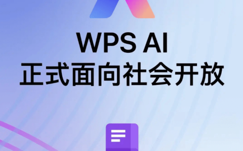 办公之光？WPS AI已面向社会开放！
