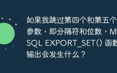 如果我跳过第四个和第五个参数，即分隔符和位数，MySQL EXPORT_SET() 函数的输出会发生什么？