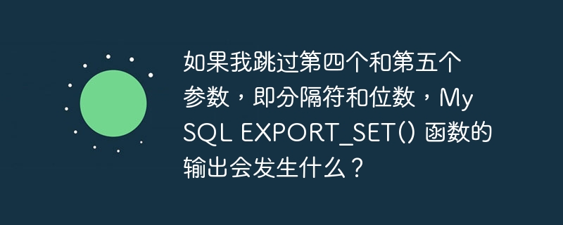 如果我跳过第四个和第五个参数,即分隔符和位数,mysql export_set() 函数的输出会发生什么?