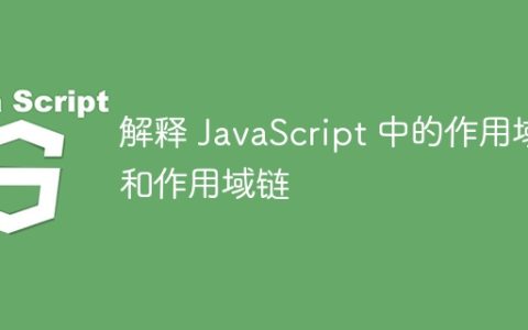 解释 JavaScript 中的作用域和作用域链