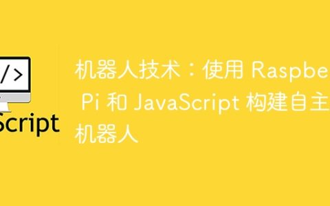 机器人技术：使用 Raspberry Pi 和 JavaScript 构建自主机器人