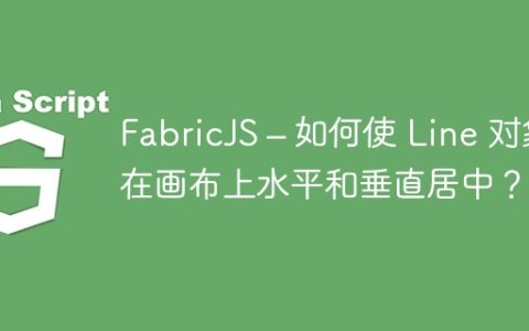 FabricJS – 如何使 Line 对象在画布上水平和垂直居中？