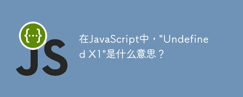 在javascript中,
