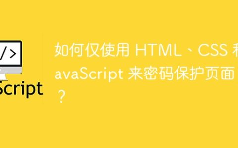 如何仅使用 HTML、CSS 和 JavaScript 来密码保护页面？