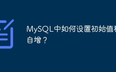 MySQL中如何设置初始值和自增？