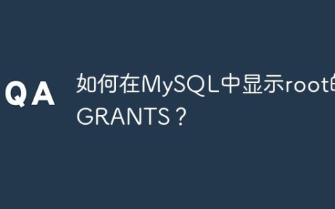 如何在MySQL中显示root的GRANTS？