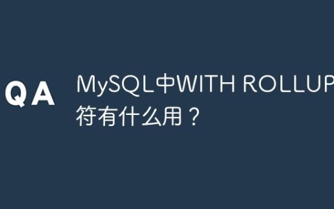MySQL中WITH ROLLUP修饰符有什么用？
