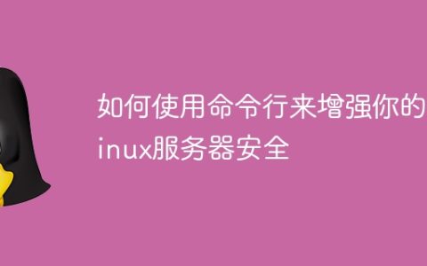 如何使用命令行来增强你的Linux服务器安全