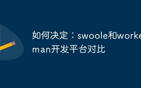 如何决定：swoole和workerman开发平台对比