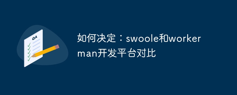 如何决定:swoole和workerman开发平台对比