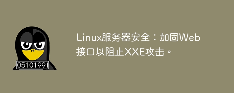 linux服务器安全:加固web接口以阻止xxe攻击。