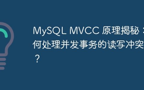 MySQL MVCC 原理揭秘：如何处理并发事务的读写冲突？