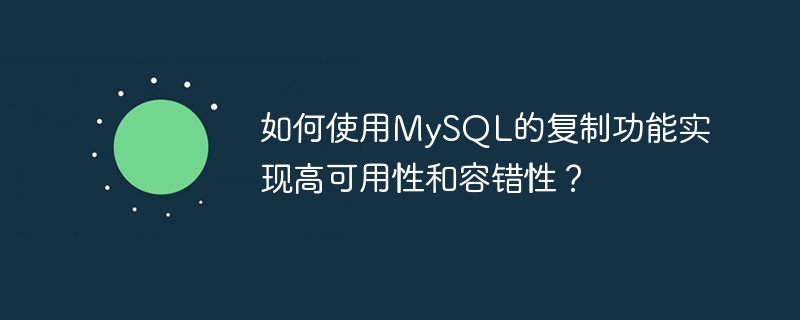 如何使用MySQL的复制功能实现高可用性和容错性?