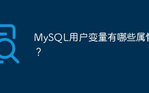 MySQL用户变量有哪些属性？