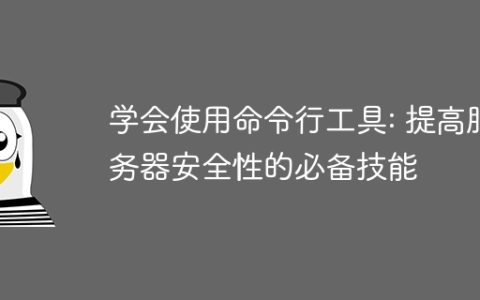 学会使用命令行工具: 提高服务器安全性的必备技能