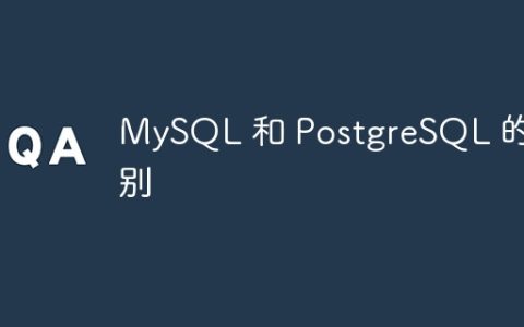 MySQL 和 PostgreSQL 的区别