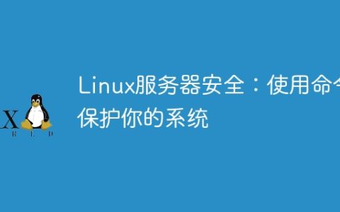 Linux服务器安全：使用命令保护你的系统