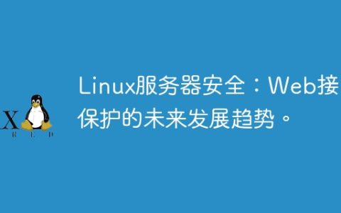 Linux服务器安全：Web接口保护的未来发展趋势。