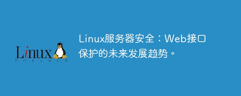 Linux服务器安全:Web接口保护的未来发展趋势。