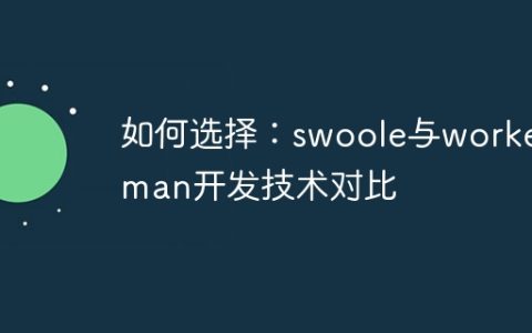 如何选择：swoole与workerman开发技术对比