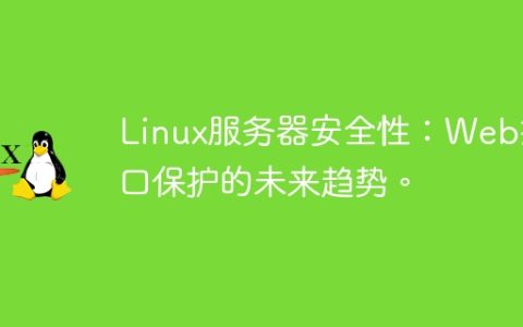 Linux服务器安全性：Web接口保护的未来趋势。