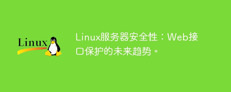 Linux服务器安全性:Web接口保护的未来趋势。