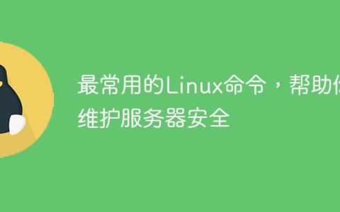 最常用的Linux命令，帮助你维护服务器安全