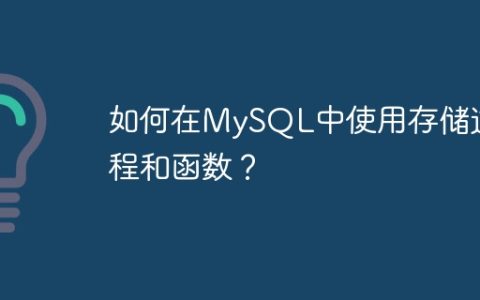 如何在MySQL中使用存储过程和函数？