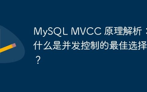 MySQL MVCC 原理解析：为什么是并发控制的最佳选择？