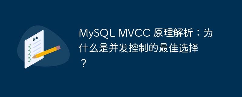 mysql mvcc 原理解析:为什么是并发控制的最佳选择?