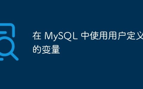在 MySQL 中使用用户定义的变量