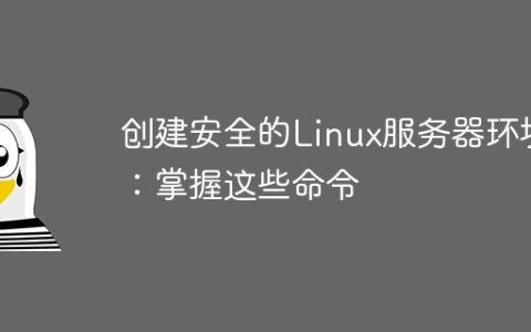 创建安全的Linux服务器环境：掌握这些命令