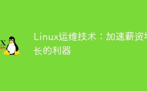 Linux运维技术：加速薪资增长的利器