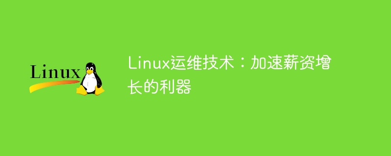 Linux运维技术:加速薪资增长的利器