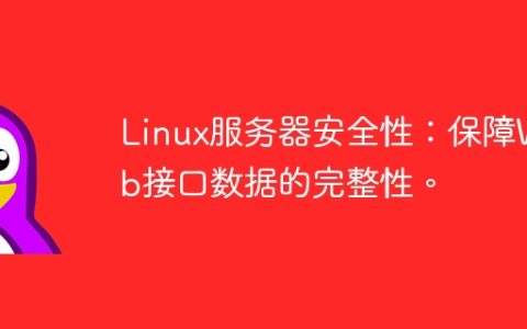 Linux服务器安全性：保障Web接口数据的完整性。