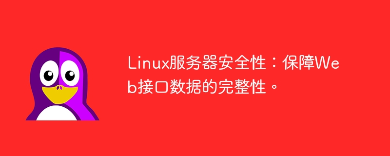 Linux服务器安全性:保障Web接口数据的完整性。