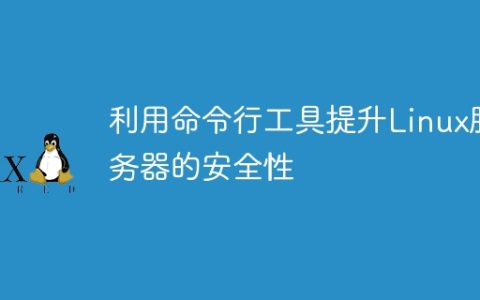利用命令行工具提升Linux服务器的安全性