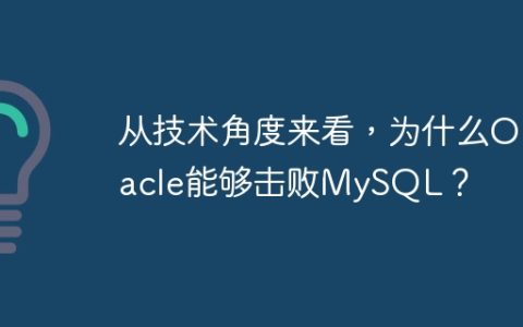 从技术角度来看，为什么Oracle能够击败MySQL？