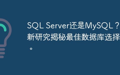 SQL Server还是MySQL？最新研究揭秘最佳数据库选择。