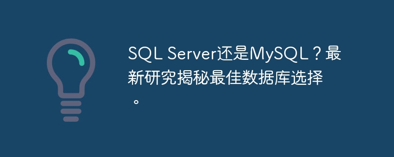 SQL Server还是MySQL?最新研究揭秘最佳数据库选择。